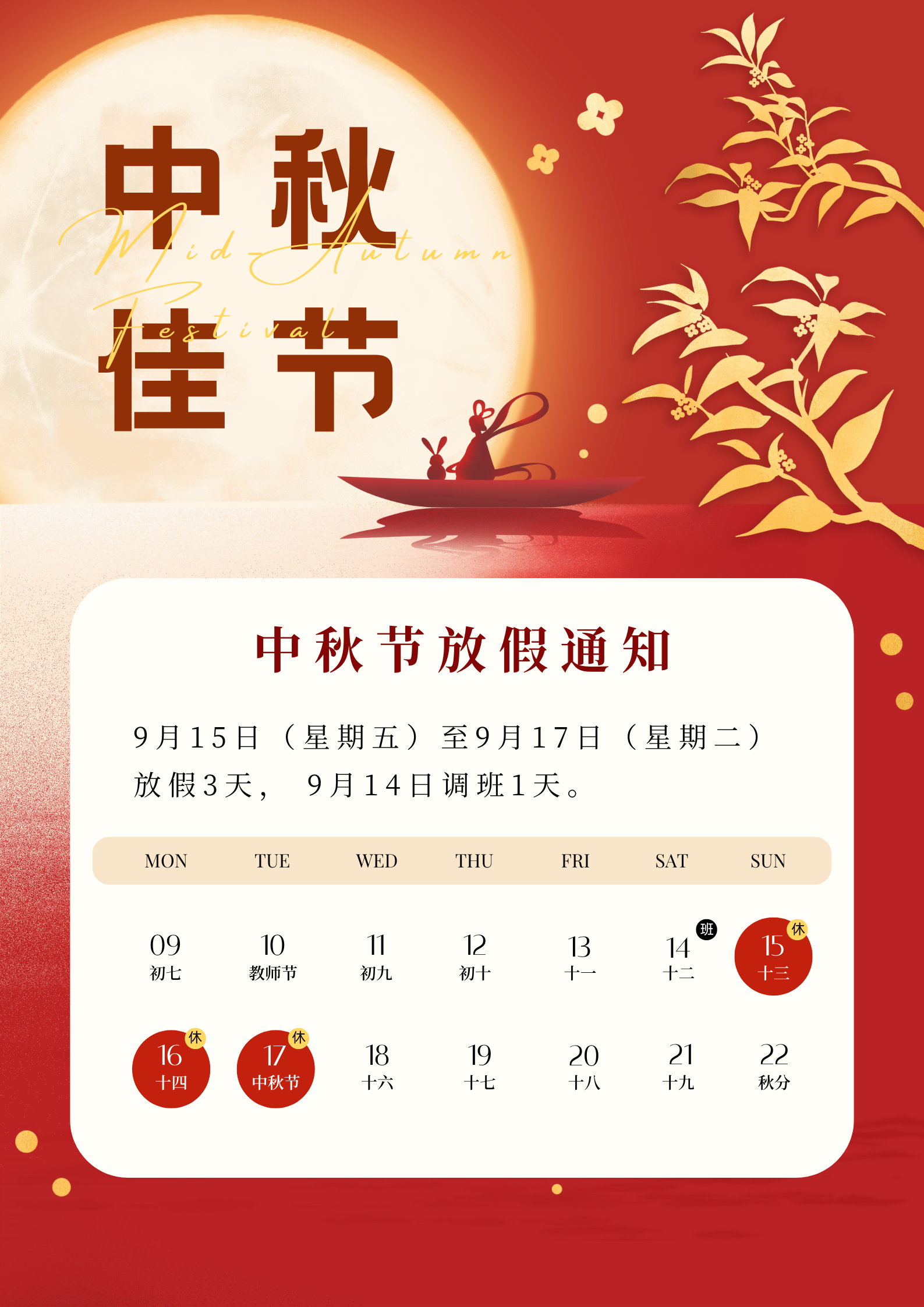 金紅色月亮嫦娥剪影現(xiàn)代中秋節(jié)放假通知中文海報.png